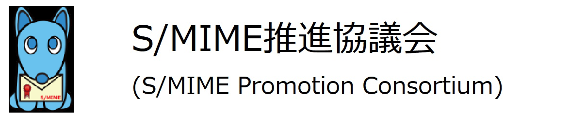 S/MIME 推進協議会